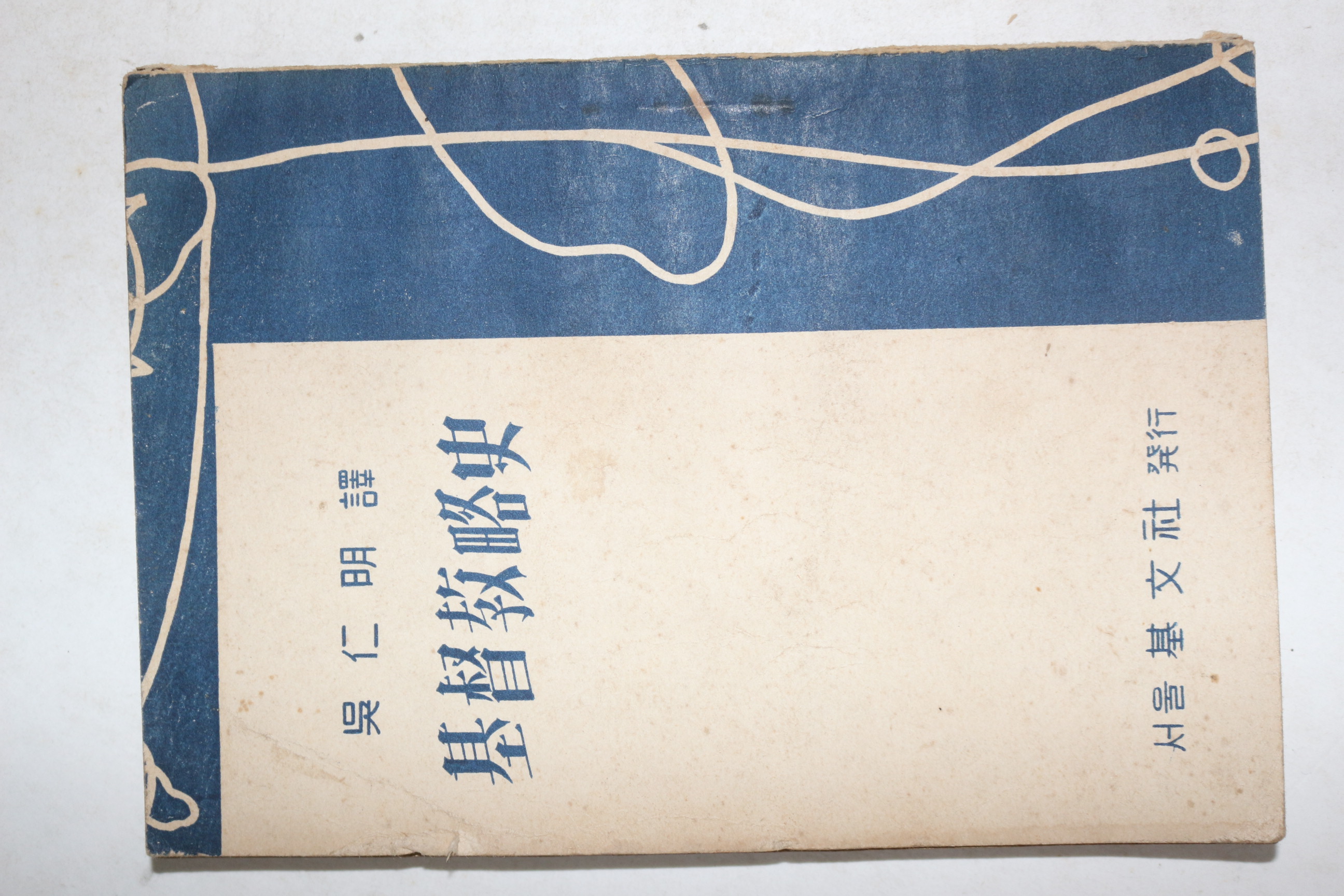 1956년 오인명(吳仁明)역 기독교약사