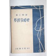 1956년 오인명(吳仁明)역 기독교약사