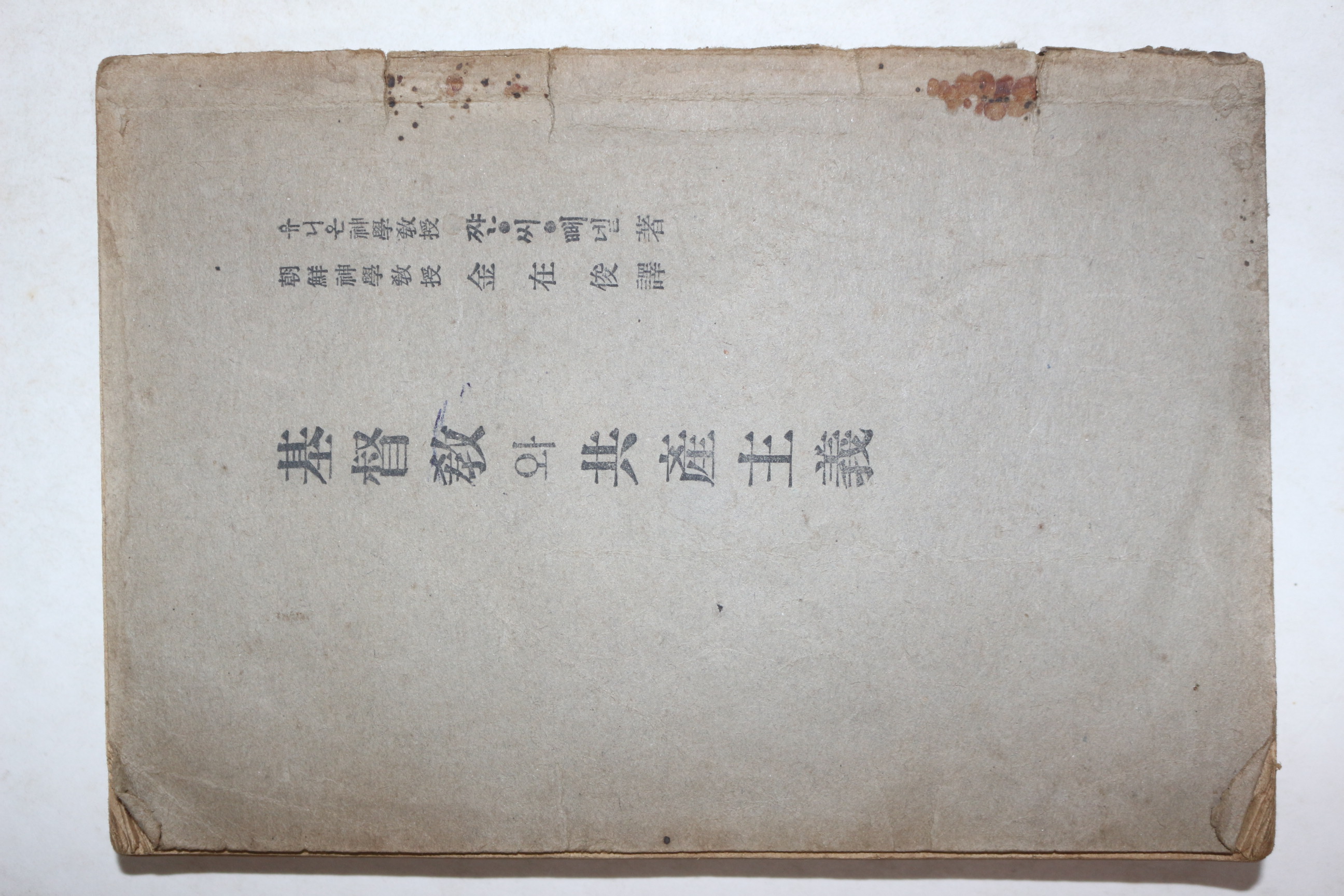 1949년초판 김재준(金在俊)역 기독교와 공산주의