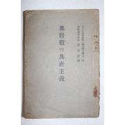 1949년초판 김재준(金在俊)역 기독교와 공산주의