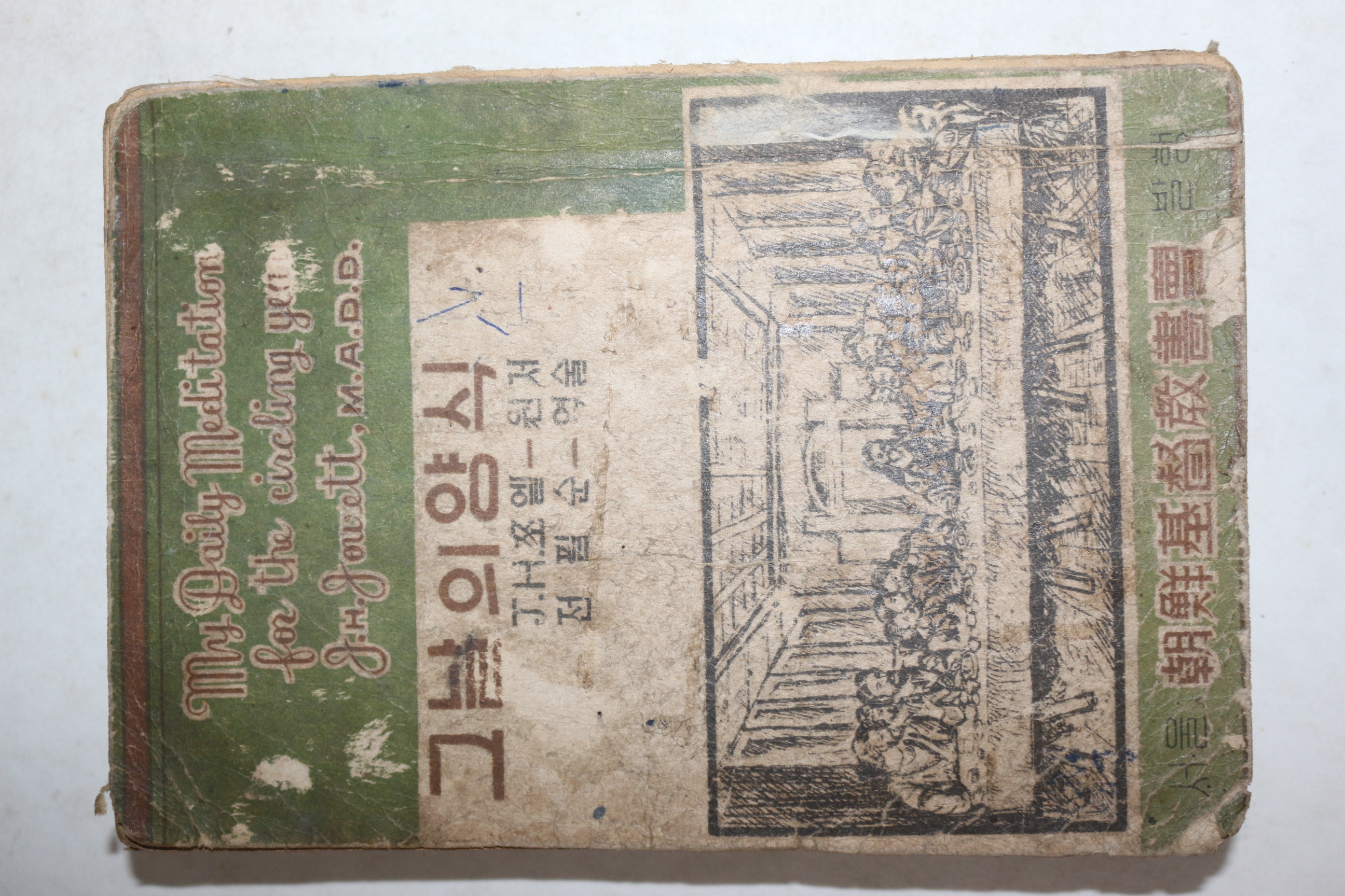 1949년(단기4282년)초판 조선기독교서회 그날의 양식