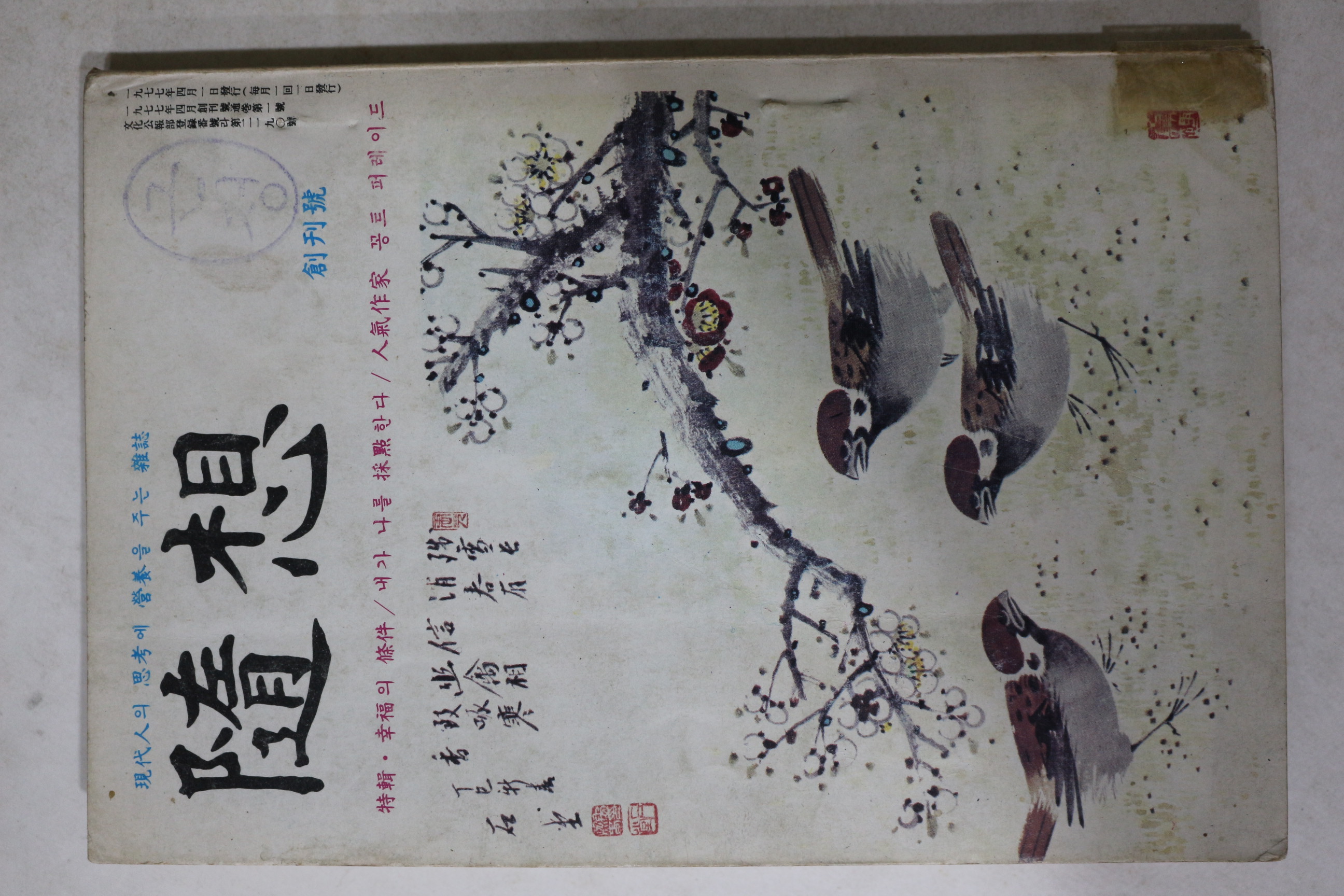 1977년 수상(隨想) 창간호