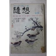 1977년 수상(隨想) 창간호