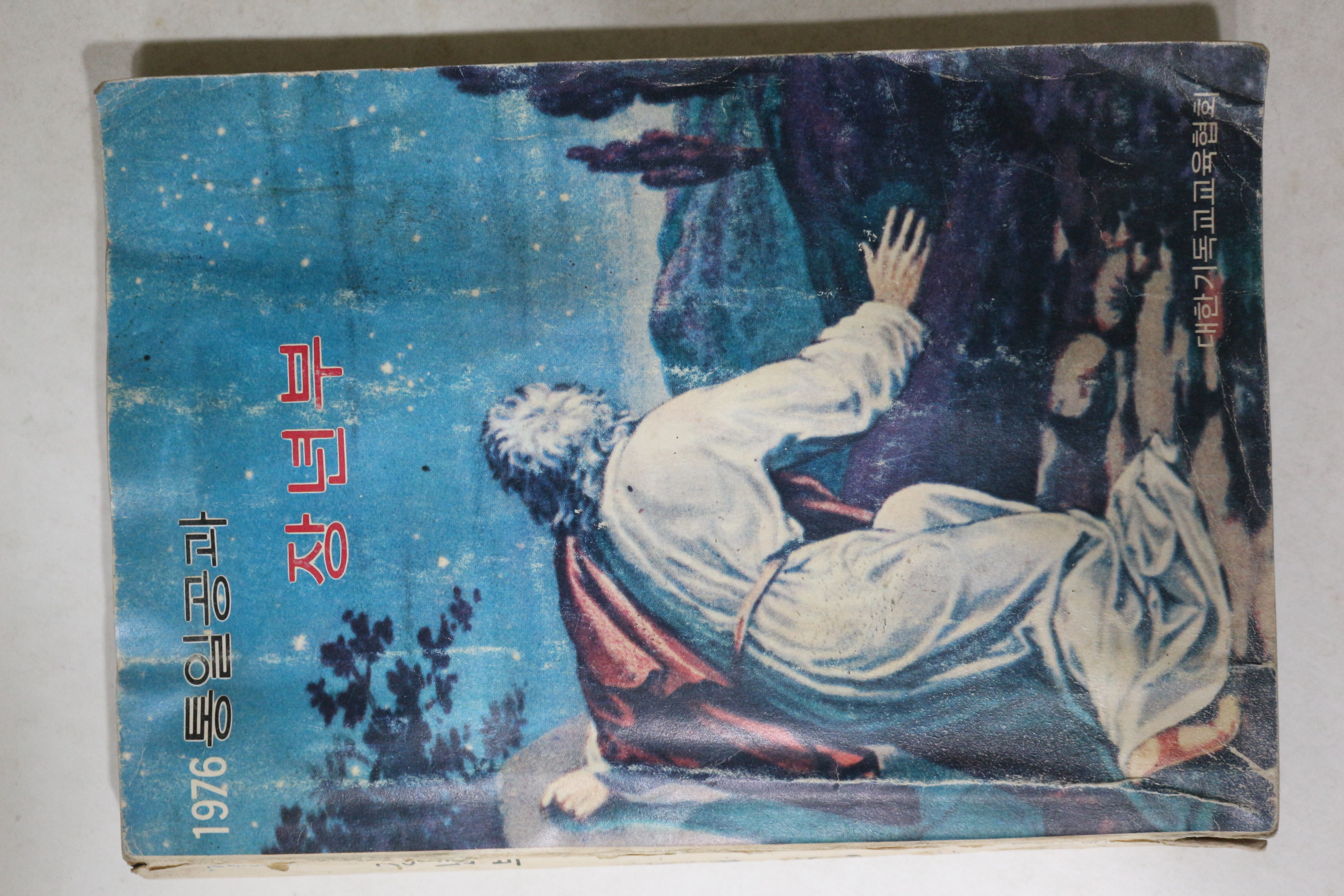 1975년 대한기독교교육협회 통일공과 장년부