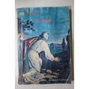 1975년 대한기독교교육협회 통일공과 장년부