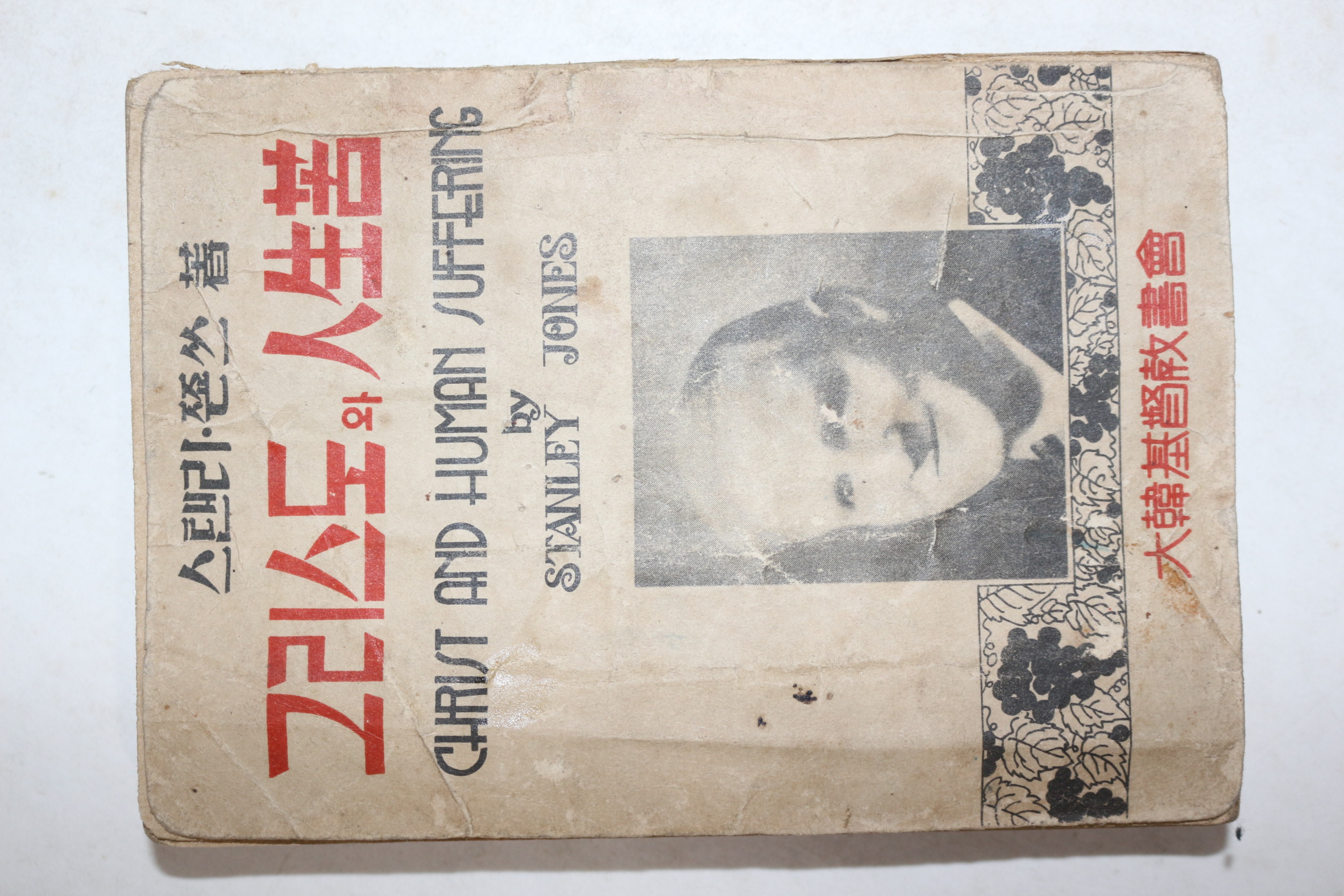 1951년 대한기독교서회 그리스도의 인생고