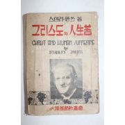 1951년 대한기독교서회 그리스도의 인생고