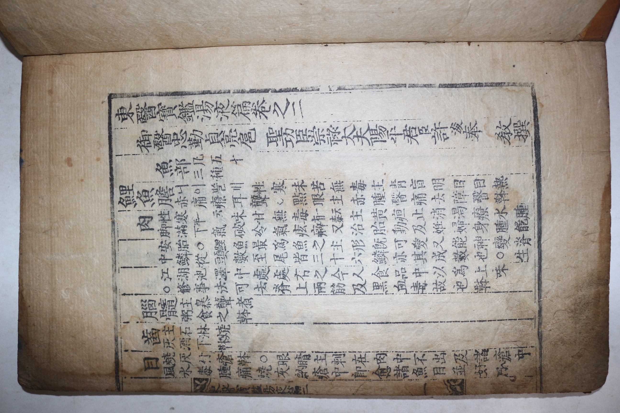 고목판본 허준(許浚) 동의보감(東醫寶鑑) 탕액편 권2  1책