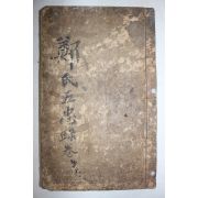 목활자본 정씨오충록(鄭氏五忠錄) 1책완질