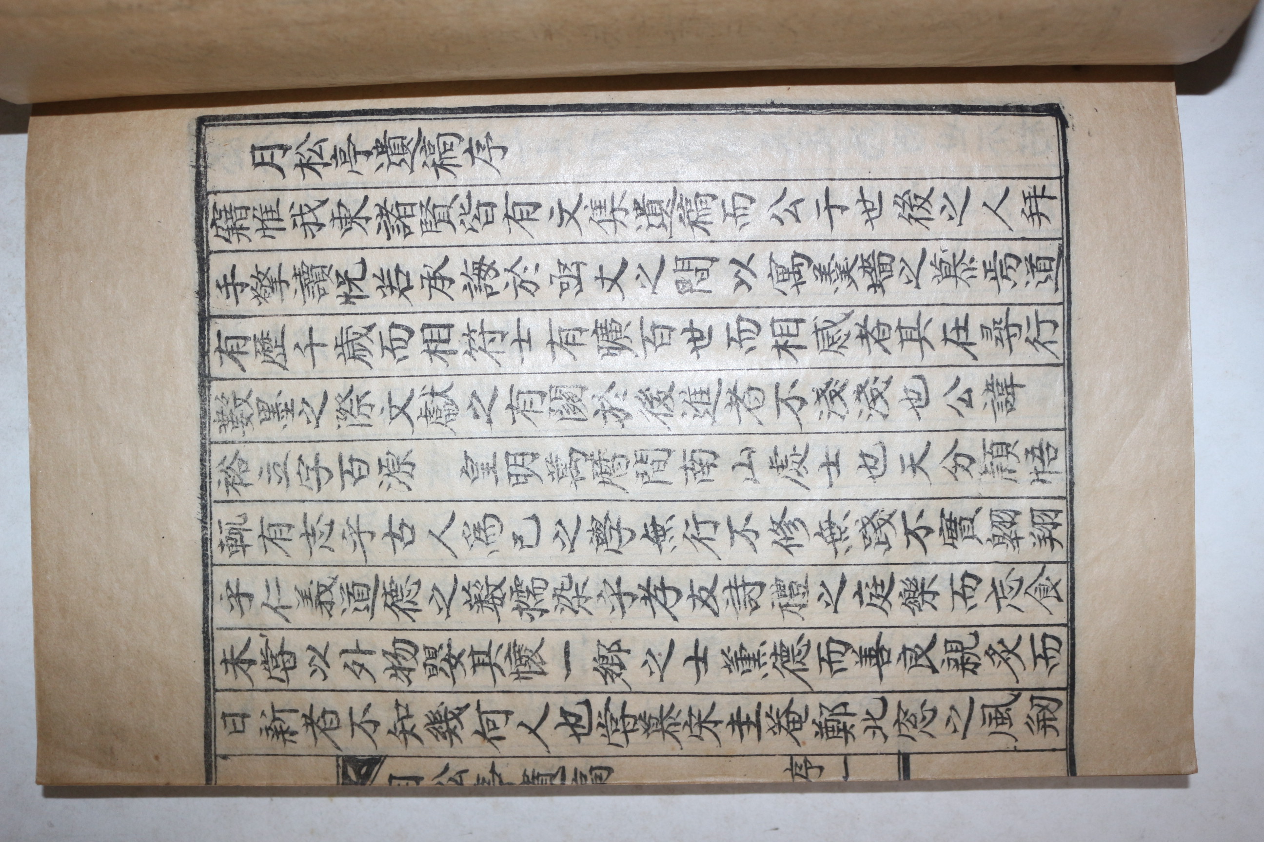 석판본 오유립(吳裕立) 월송정유고(月松亭遺稿) 1책완질