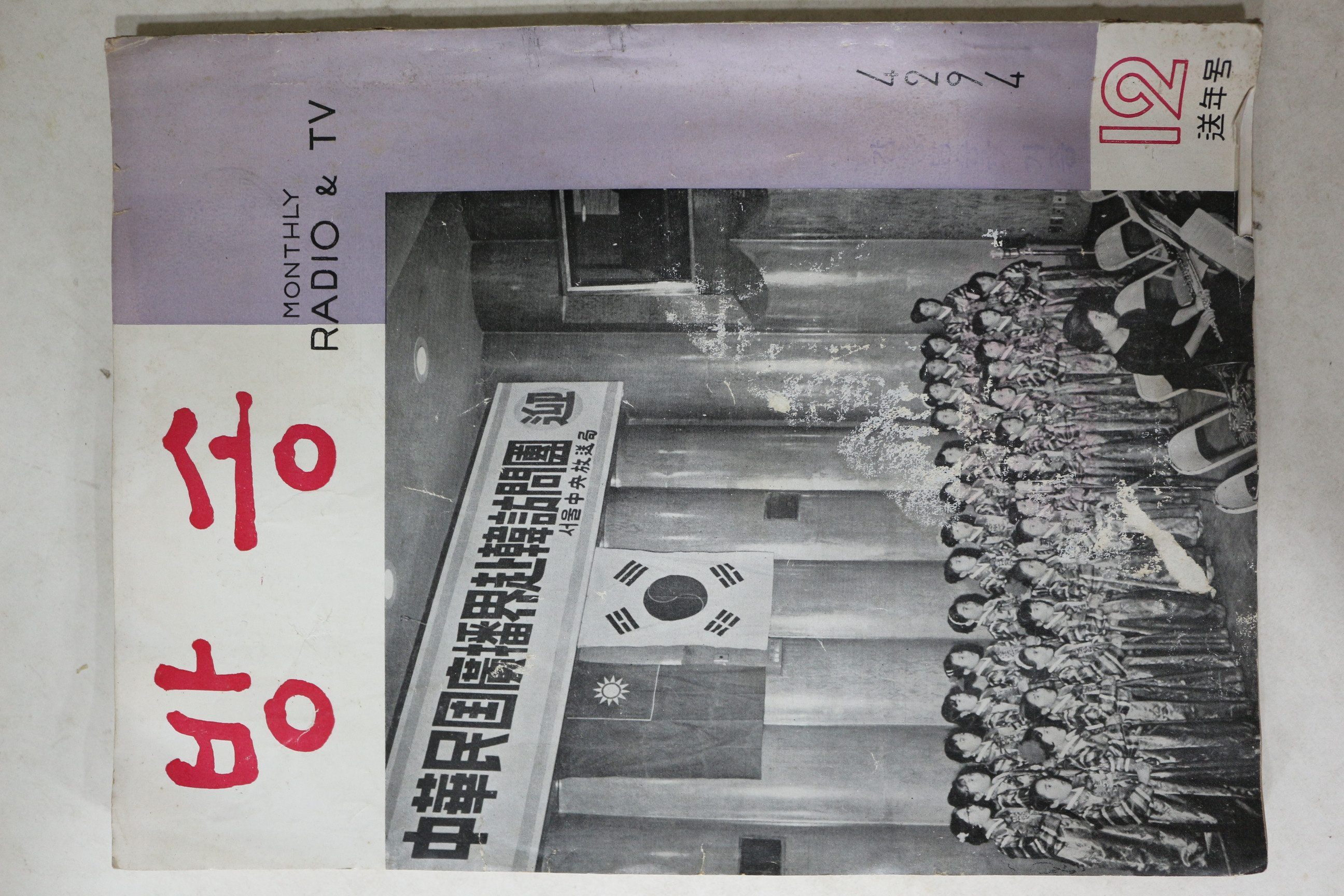 1961년(단기4294년) 방송 12월호