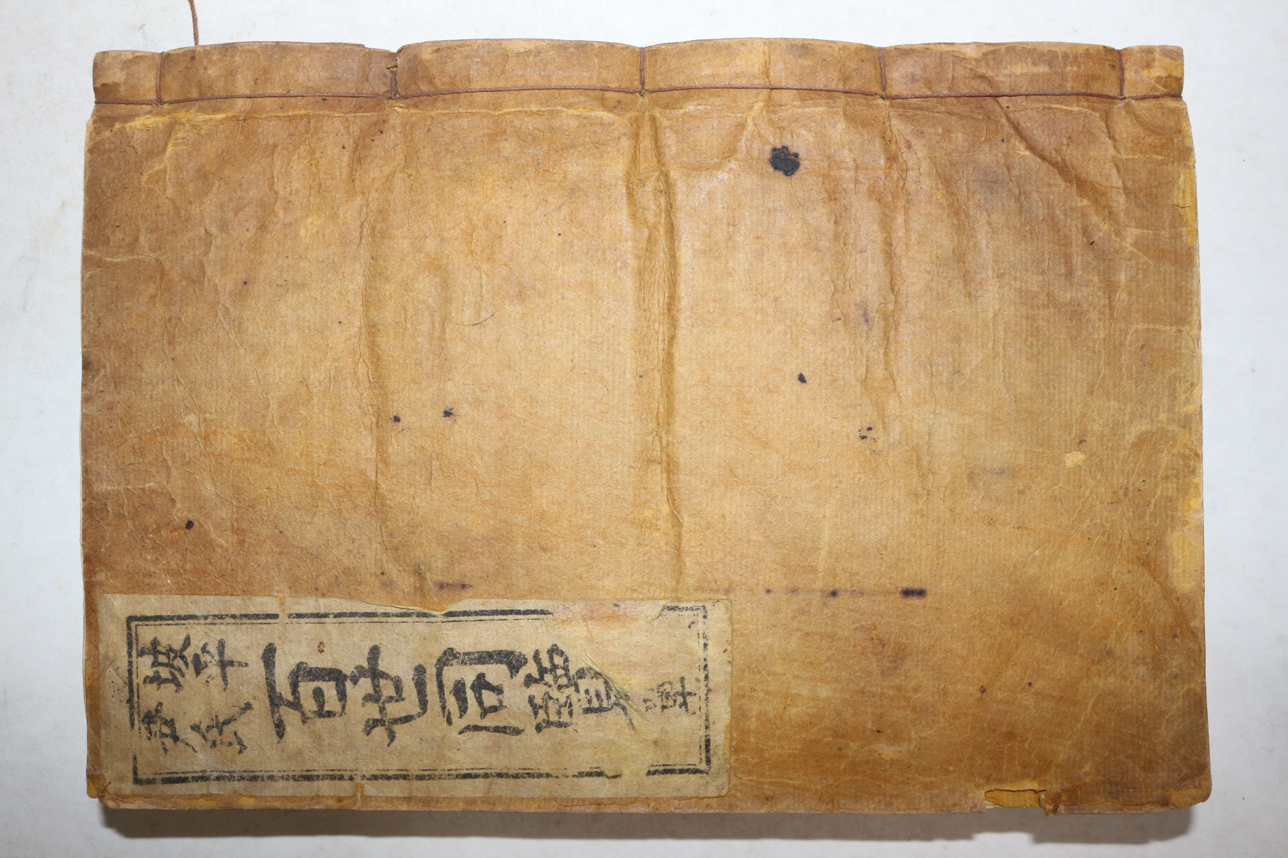 연활자본 파평윤씨 백세동람(百世同覽) 1책완질