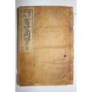 연활자본 파평윤씨 백세동람(百世同覽) 1책완질