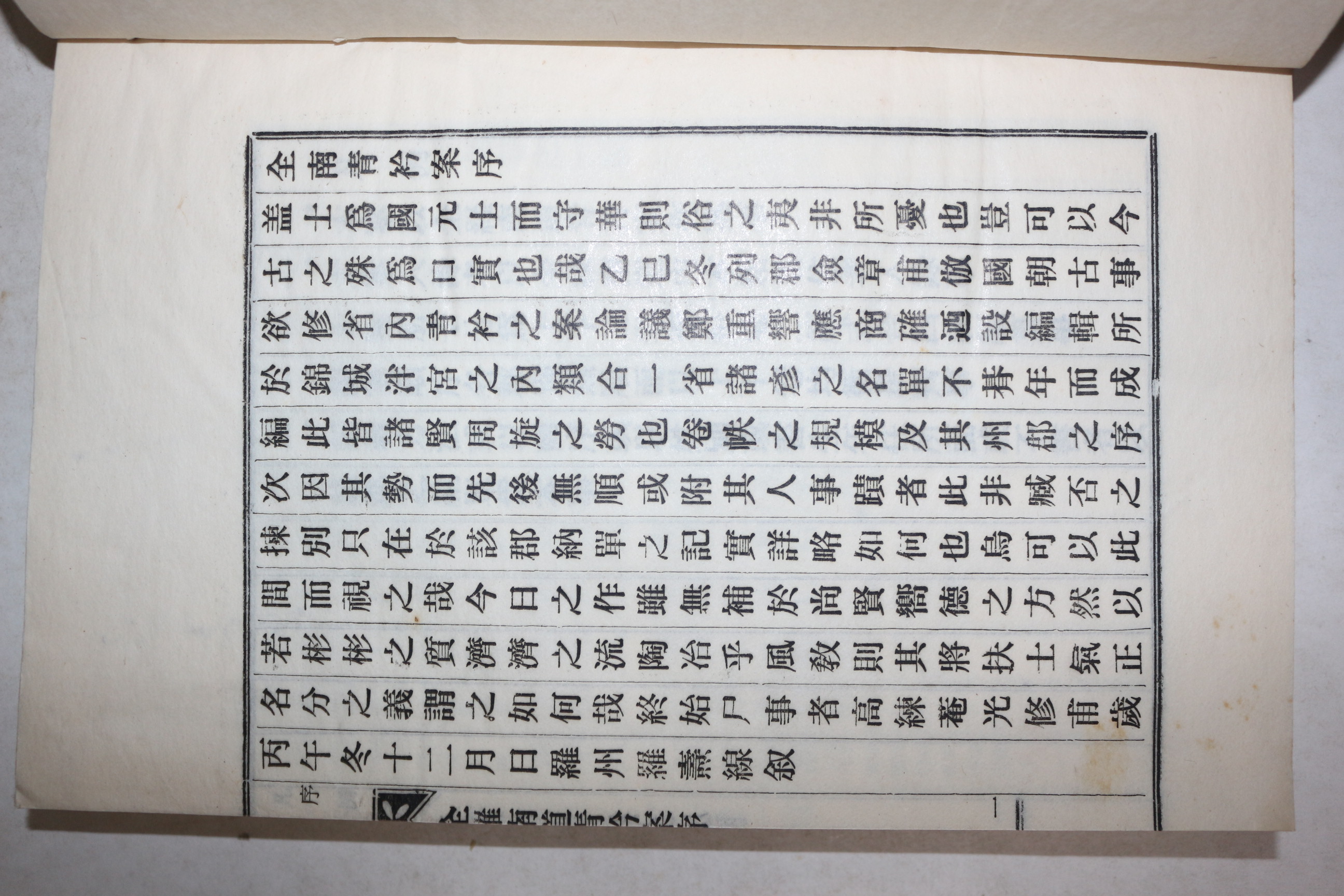 신연활자본 전남청금안(全南靑衿案) 권1,2   1책