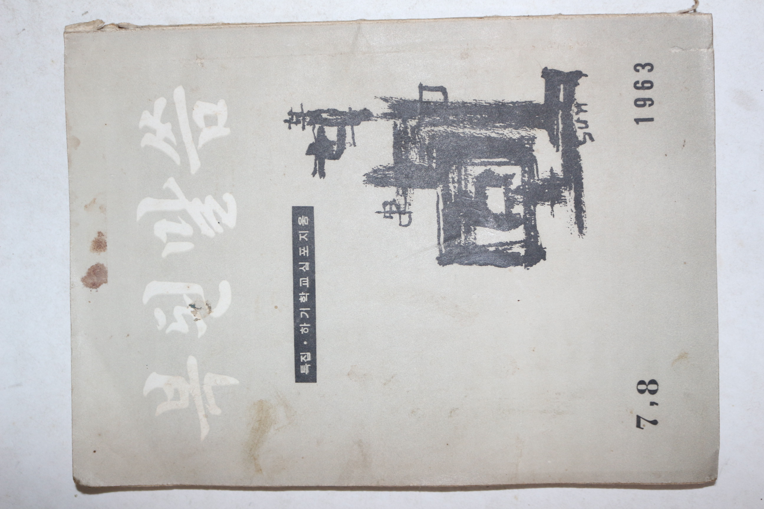 1963년 복된말씀 7,8월호