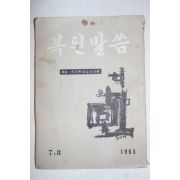 1963년 복된말씀 7,8월호