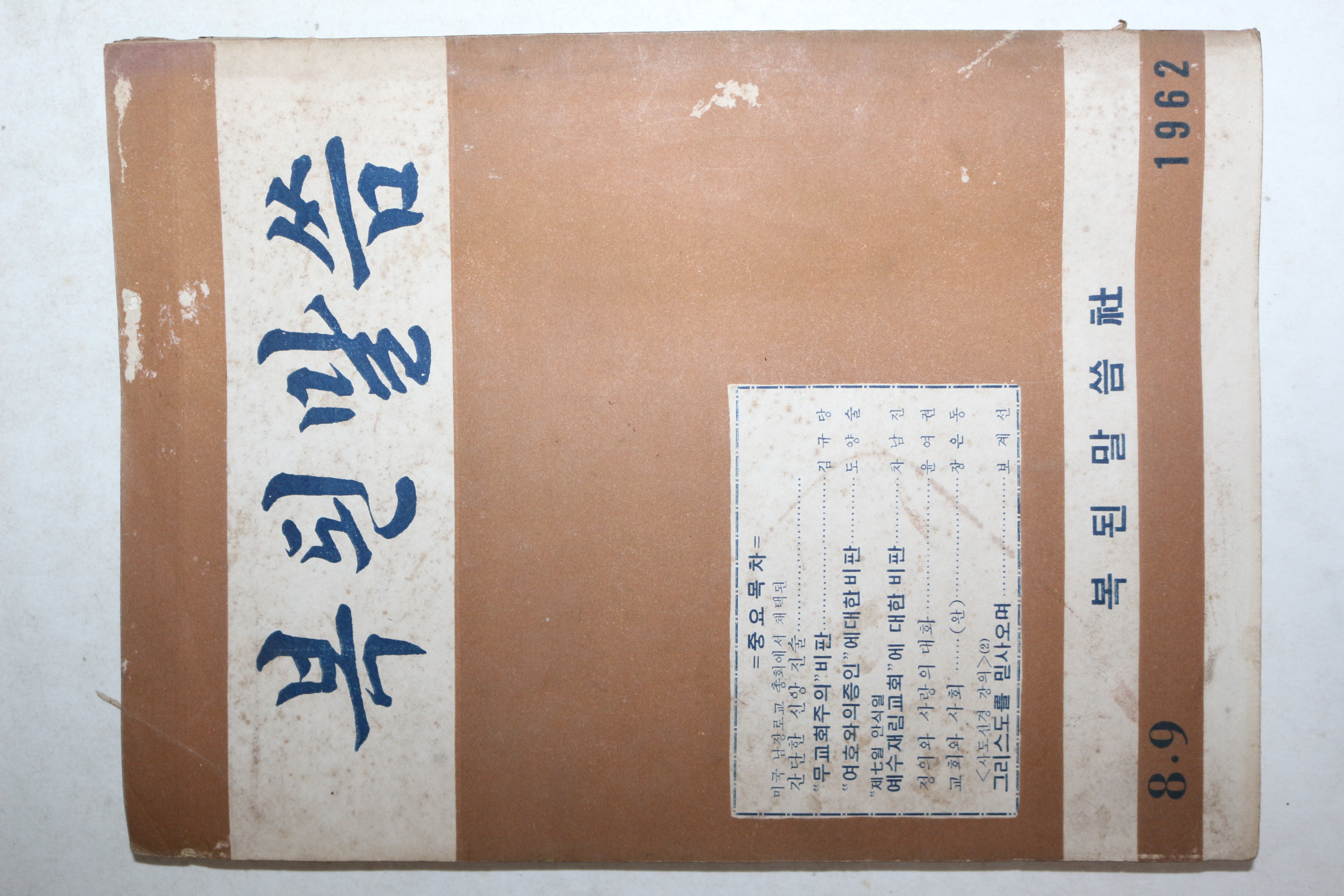 1962년 복된말씀 8,9월호