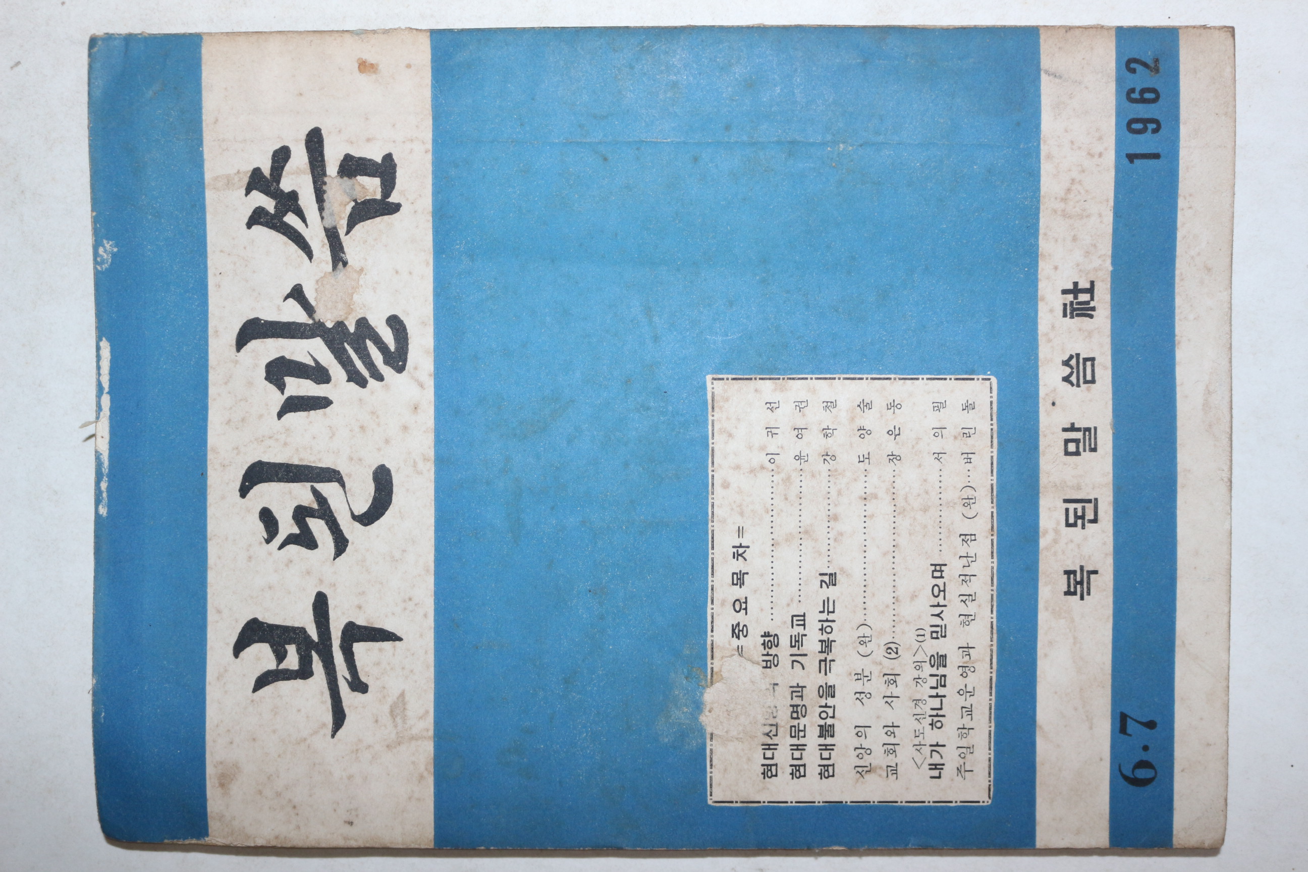 1962년 복된말씀 6,7월호