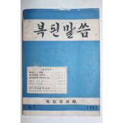 1962년 복된말씀 6,7월호