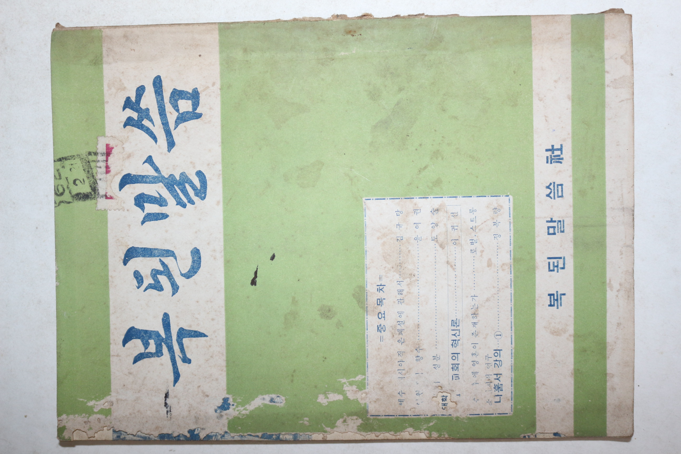 1962년 복된말씀 2,3월호