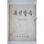 1961년 복된말씀 1월호