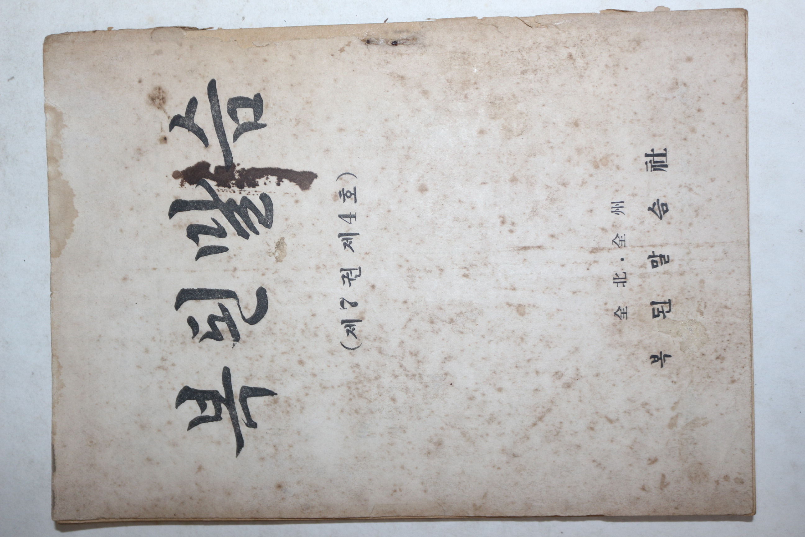 1959년 복된말슴 9월호