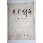 1959년 복된말슴 9월호