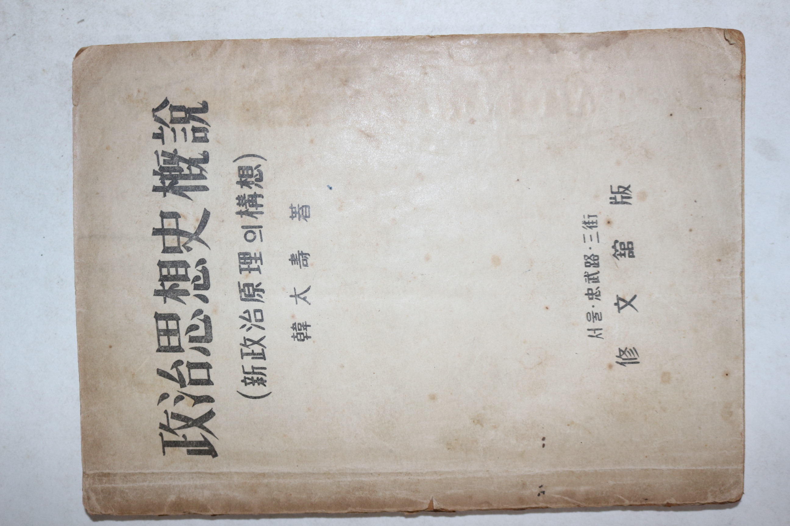 1952년(단기4285년)초판 한대수(韓大壽) 정치사상사개설(政治思想史槪說) 1책완질