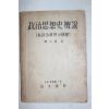 1952년(단기4285년)초판 한대수(韓大壽) 정치사상사개설(政治思想史槪說) 1책완질