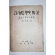 1952년(단기4285년)초판 한대수(韓大壽) 정치사상사개설(政治思想史槪說) 1책완질
