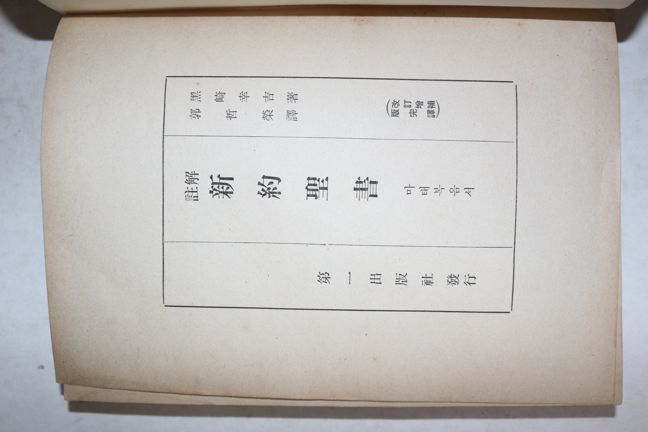 1964년재판 제일출판사 주해 신약성서(마태복음서)