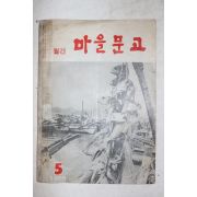 1968년 월간 마을문고 5월호