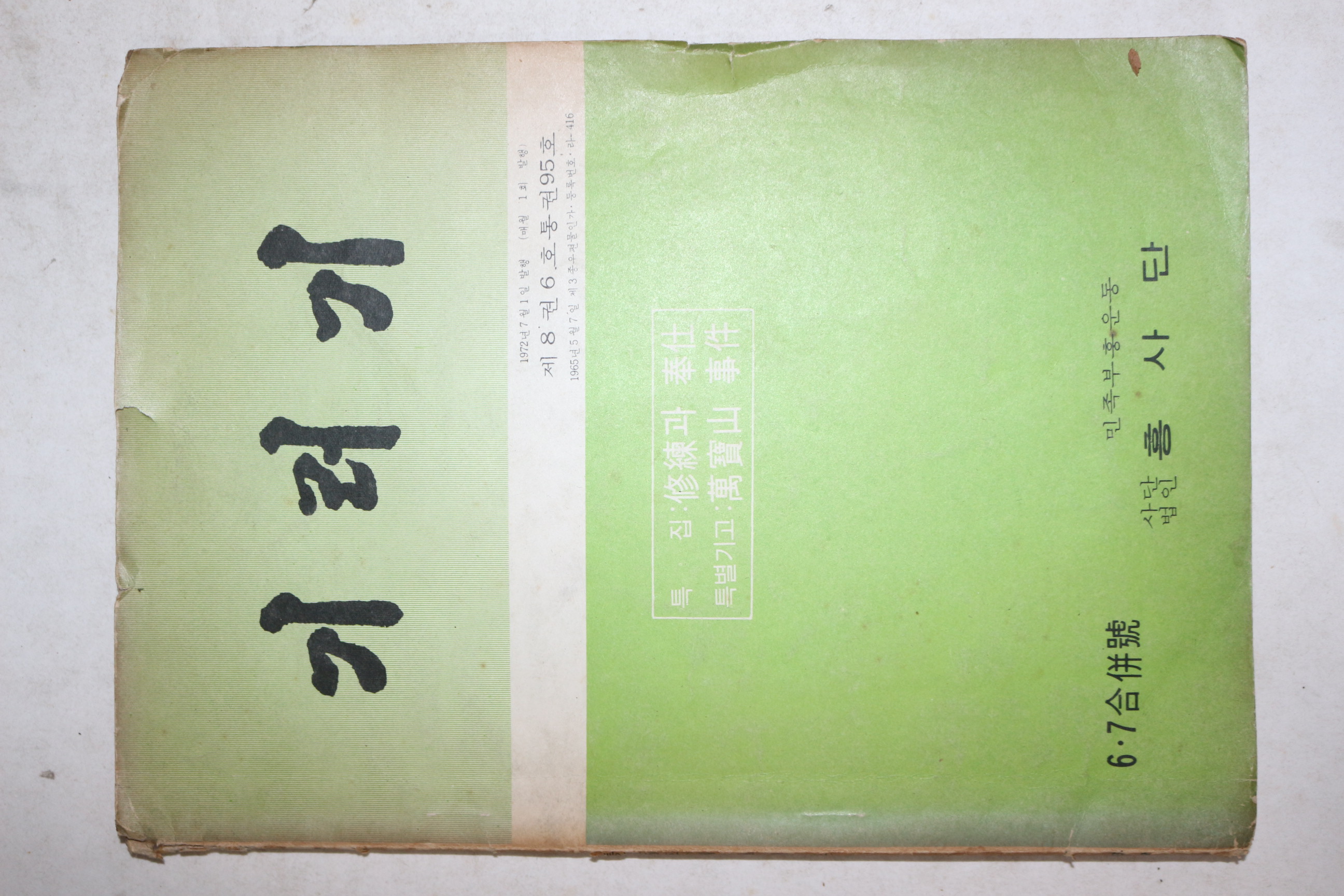 1972년 흥사단 기러기 6,7월호