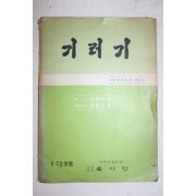 1972년 흥사단 기러기 6,7월호