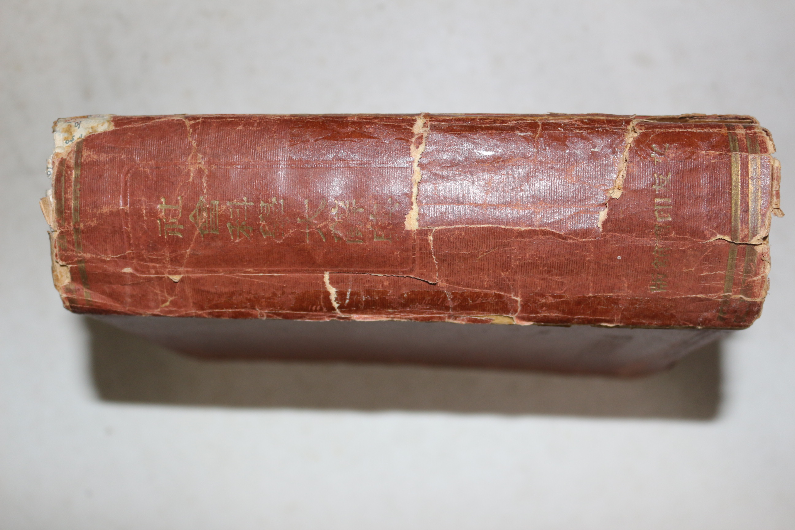 1949년 이석태(李錫台) 사회과학대사전(社會科學大辭典)