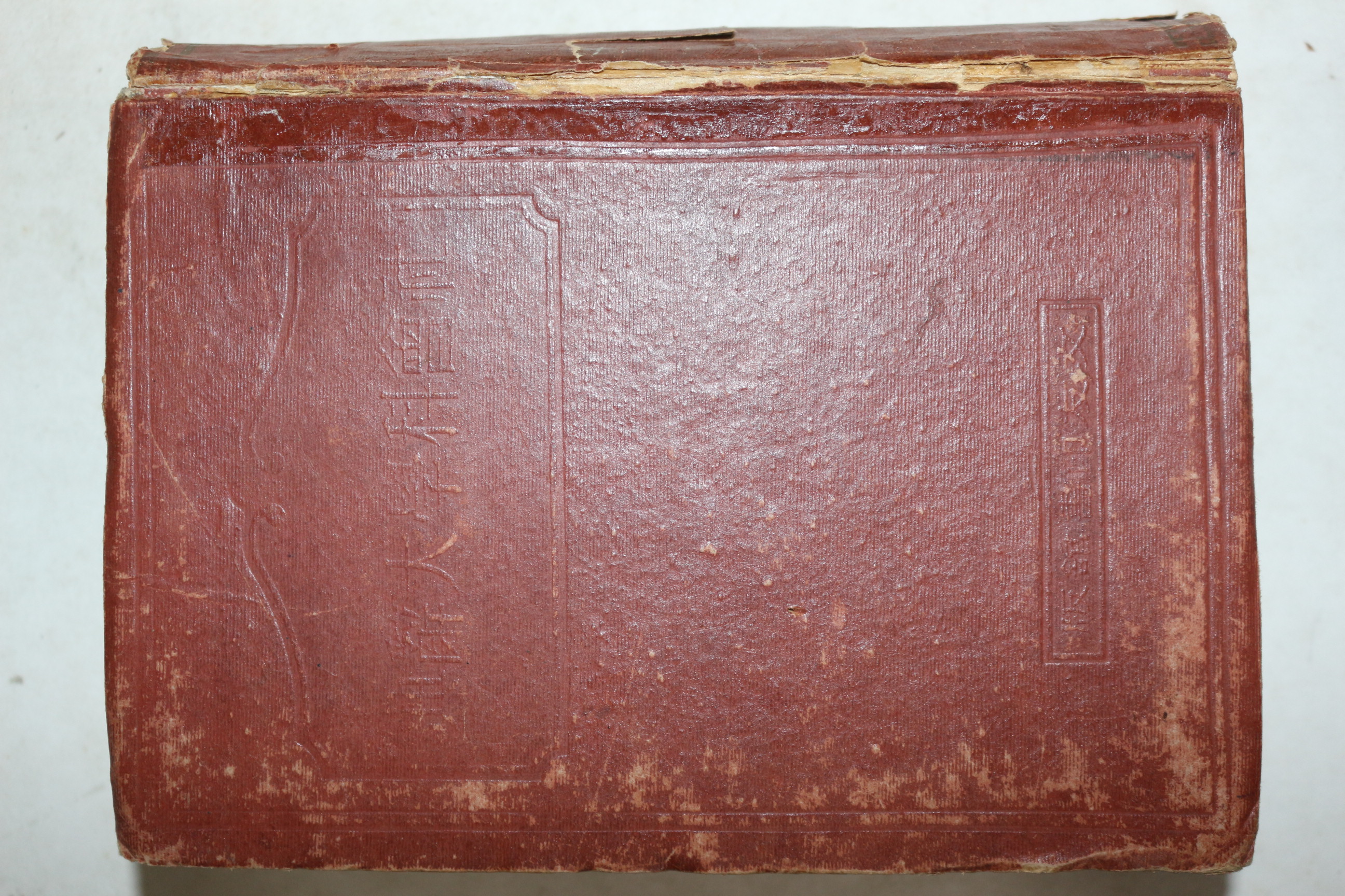 1949년 이석태(李錫台) 사회과학대사전(社會科學大辭典)