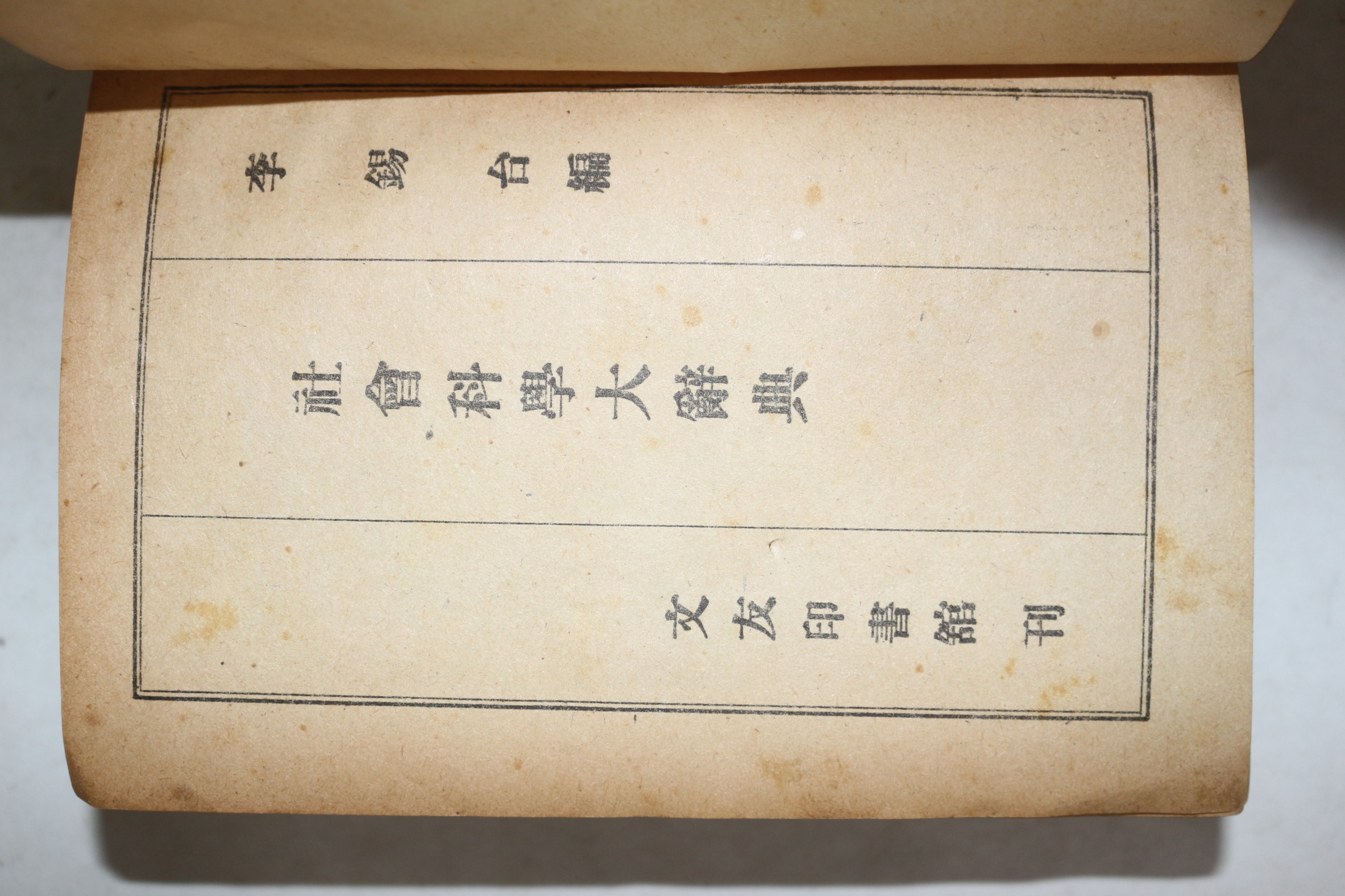 1949년 이석태(李錫台) 사회과학대사전(社會科學大辭典)