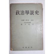 1950년대 정치학설사(政治學說史)