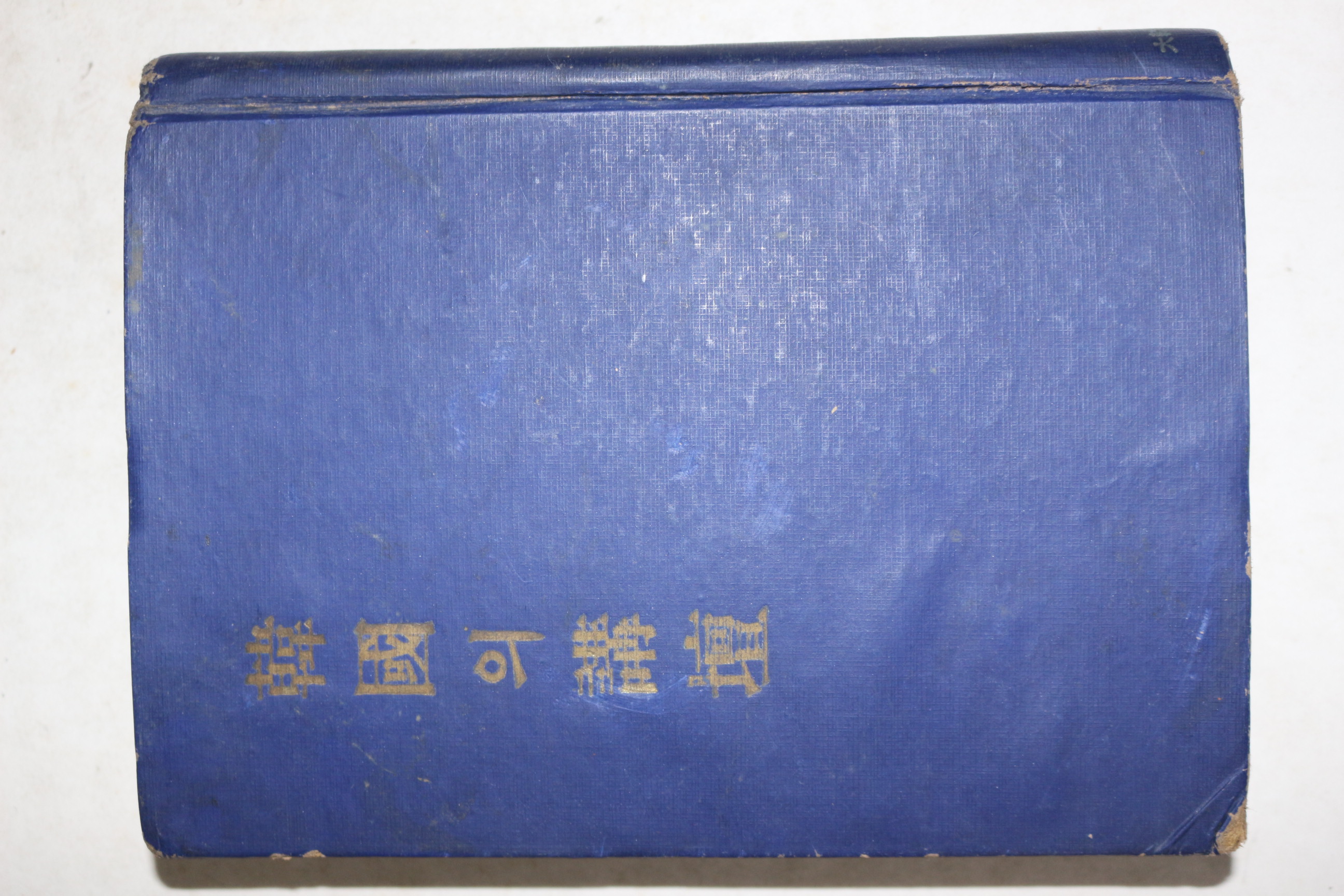 1958년 대한기독교서회 한국의 강단(韓國의講壇)