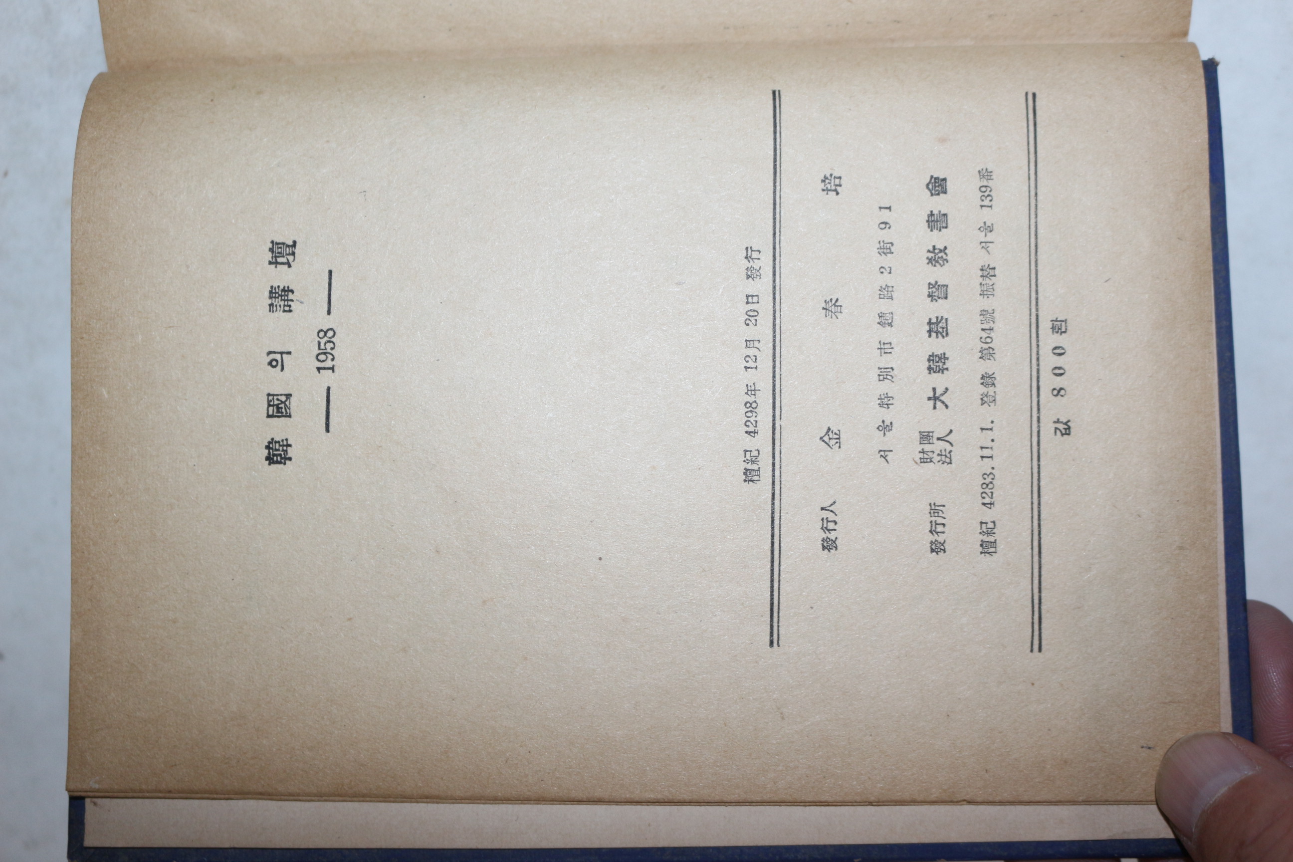 1958년 대한기독교서회 한국의 강단(韓國의講壇)