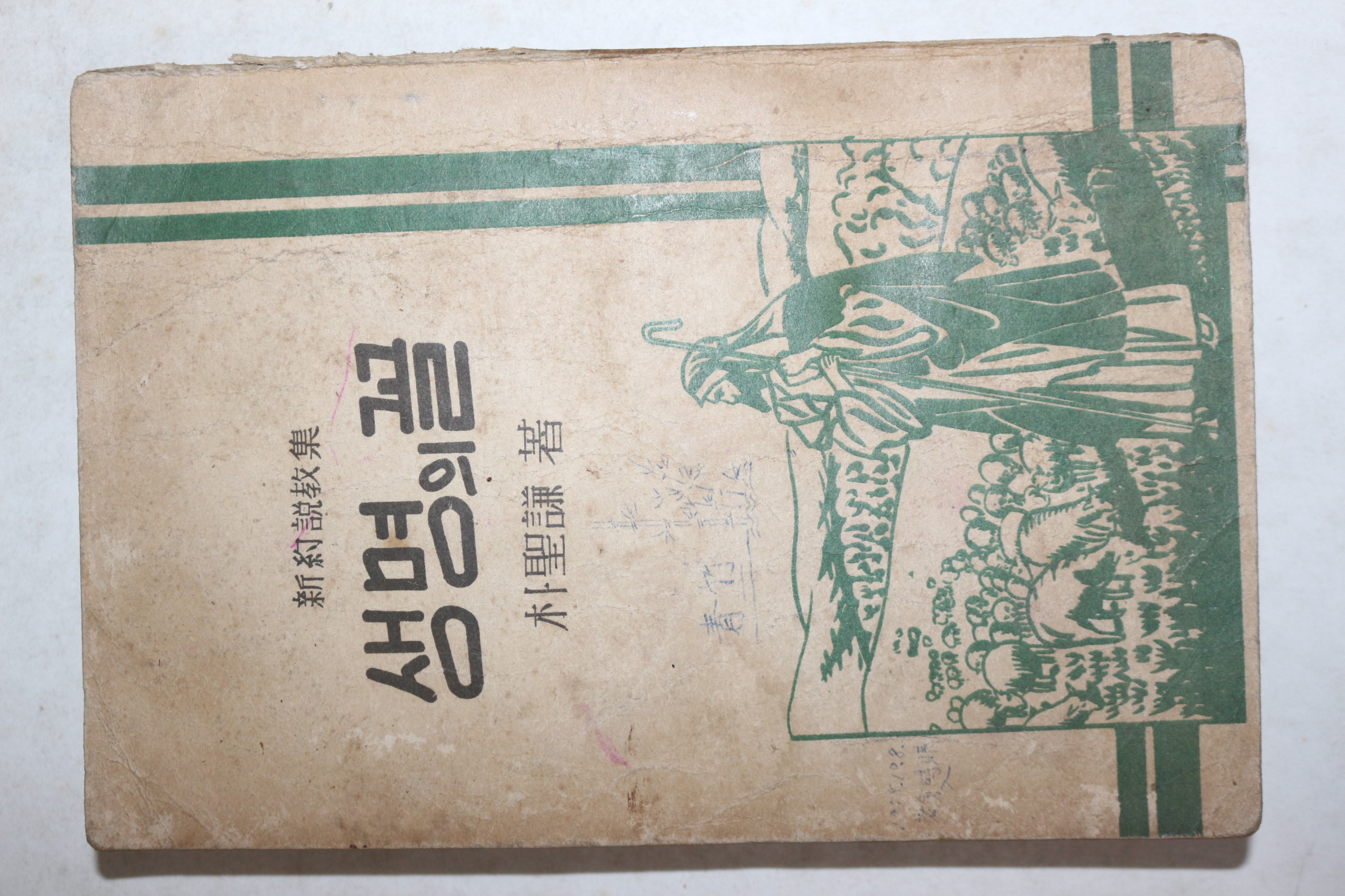 1958년 박성겸(朴聖謙) 신약설교집 생명의 꼴