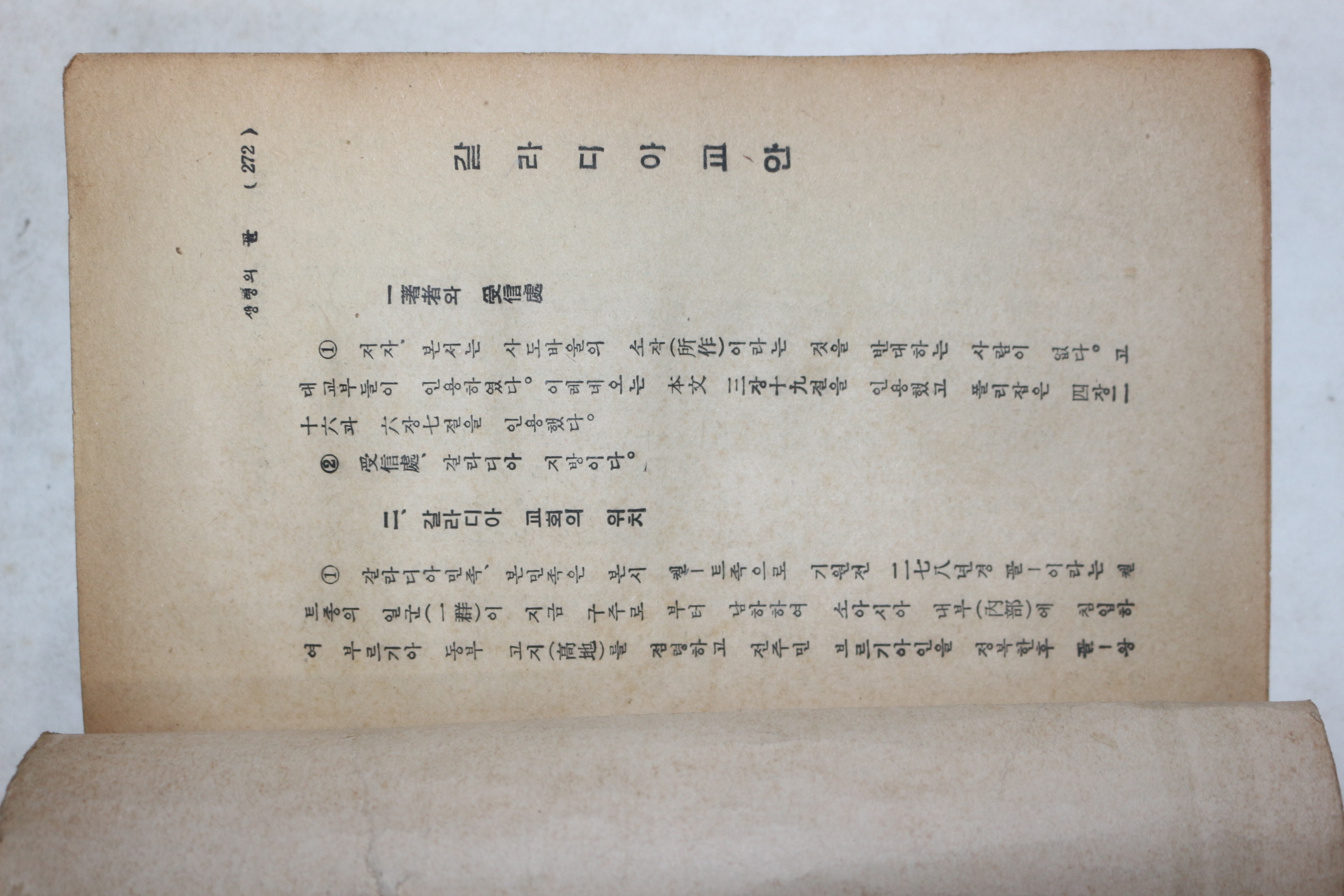 1958년 박성겸(朴聖謙) 신약설교집 생명의 꼴
