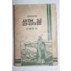 1958년 박성겸(朴聖謙) 신약설교집 생명의 꼴