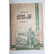 1958년 박성겸(朴聖謙) 신약설교집 생명의 꼴