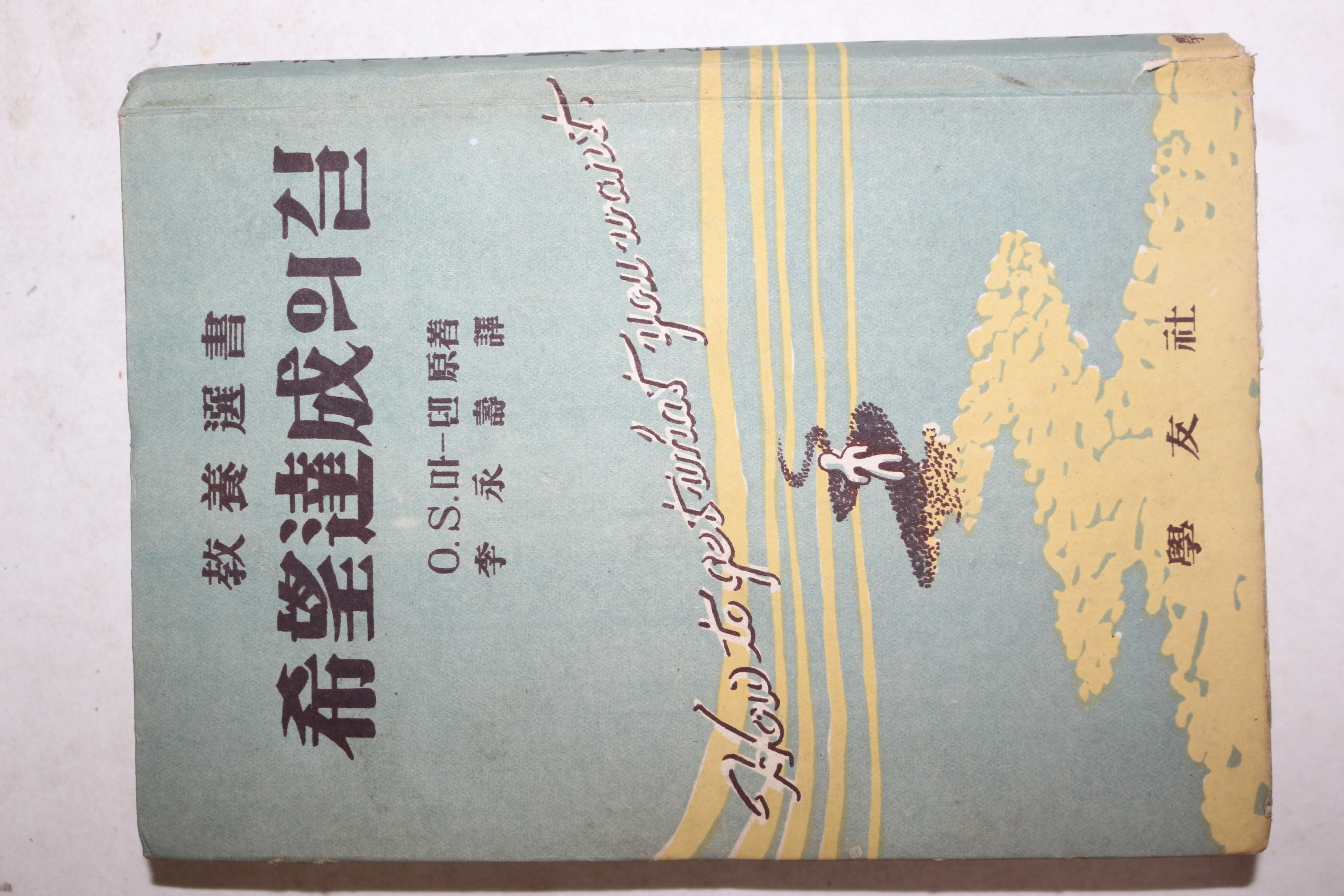 1955년초판 이영수(李永壽)역 희망달성의 길