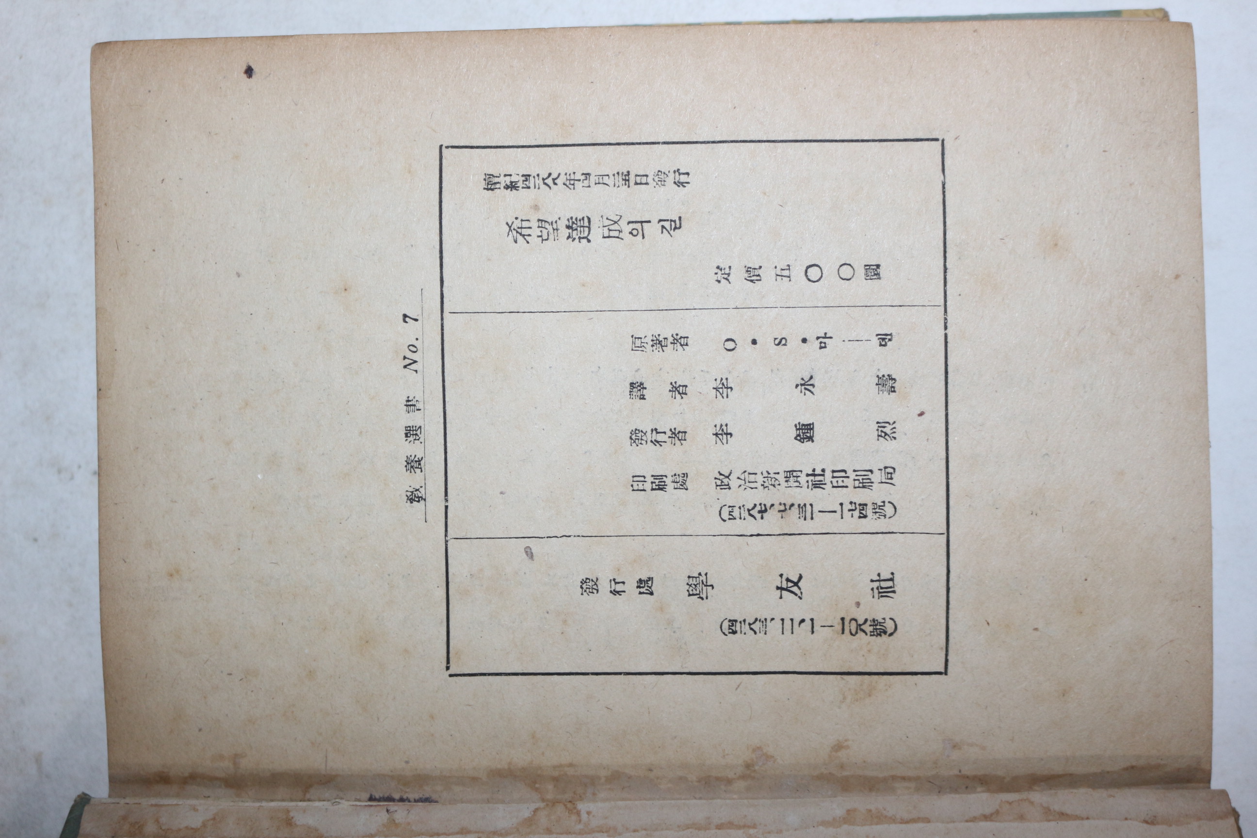 1955년초판 이영수(李永壽)역 희망달성의 길