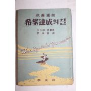 1955년초판 이영수(李永壽)역 희망달성의 길