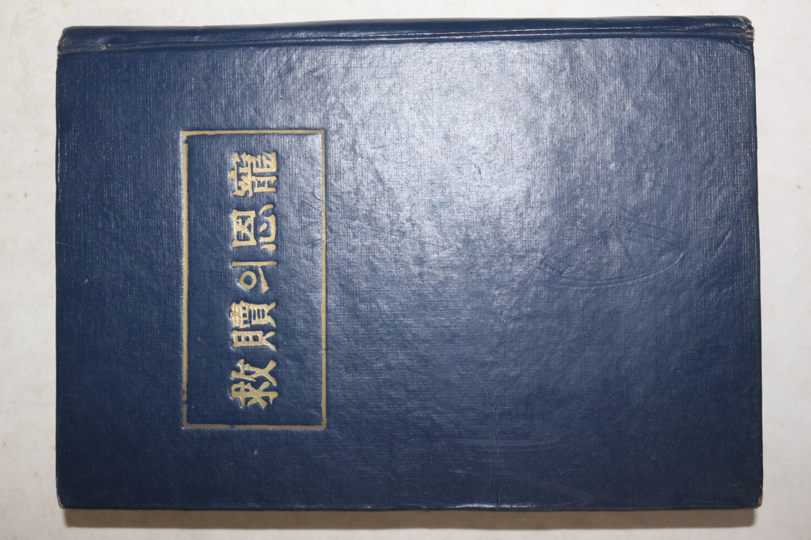 1965년초판 전재선 설교집 구속의 은총(救贖의 恩寵)