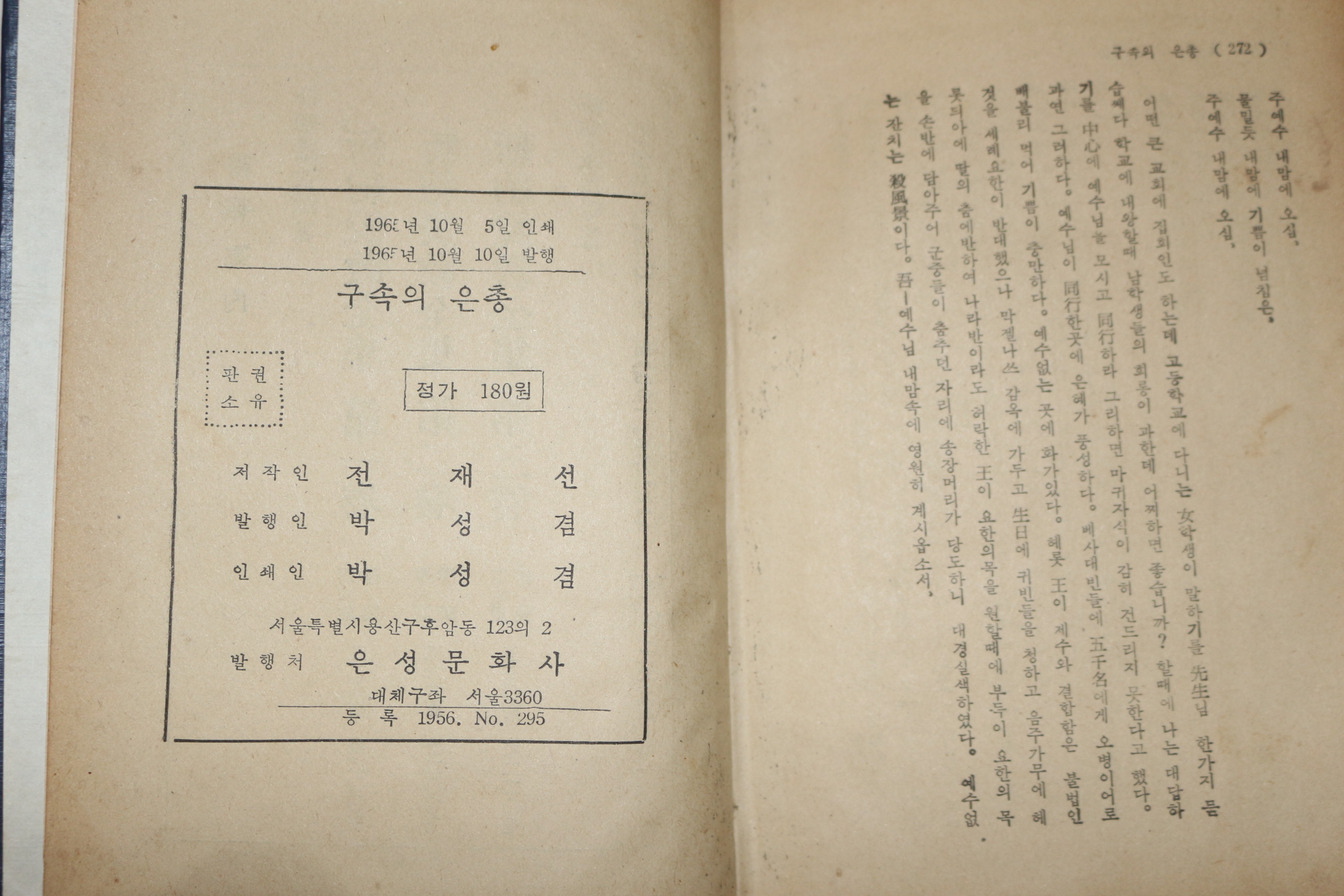1965년초판 전재선 설교집 구속의 은총(救贖의 恩寵)