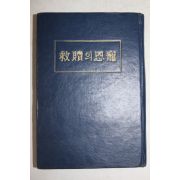 1965년초판 전재선 설교집 구속의 은총(救贖의 恩寵)